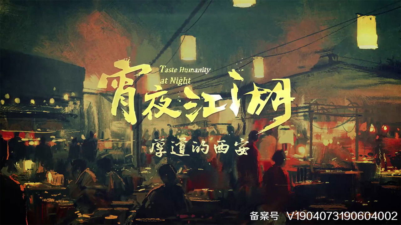 宵夜江湖 backdrop
