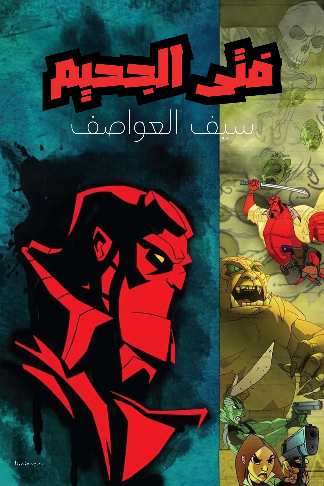 مشاهدة فيلم Hellboy Animated: Sword of Storms مترجم بدون اعلانات - بوستر
