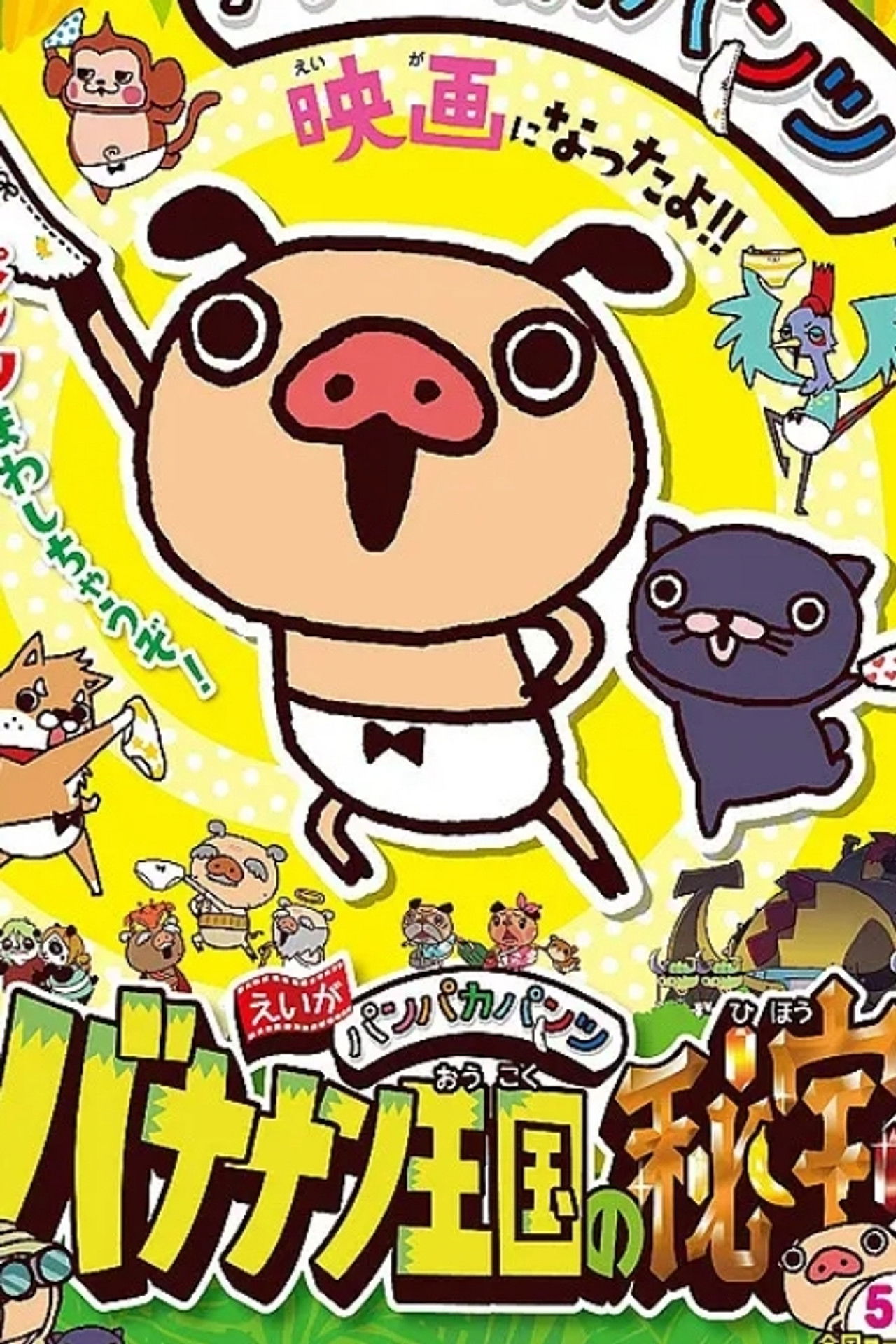 えいがパンパカパンツ バナナン王国の秘宝 Backdrop