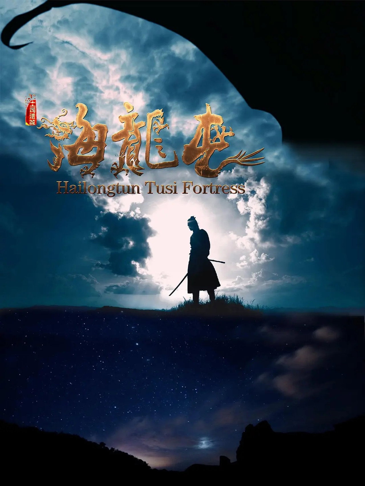 土司遗城海龙屯 filmaffisch