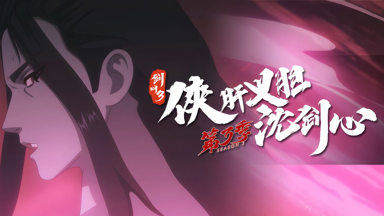 剑网3·侠肝义胆沈剑心 — Épisode 10