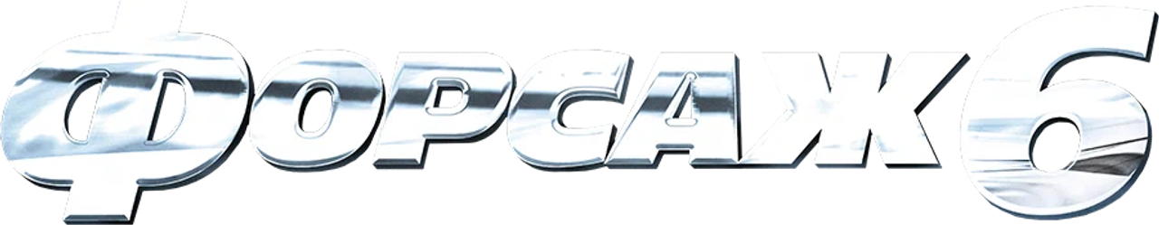 Форсаж 6
