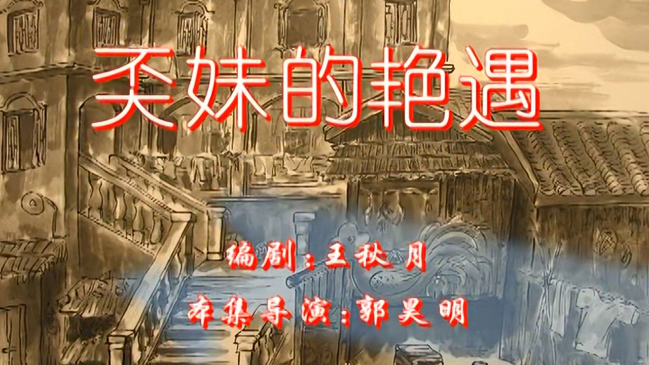 七十二家房客 — Épisode 93