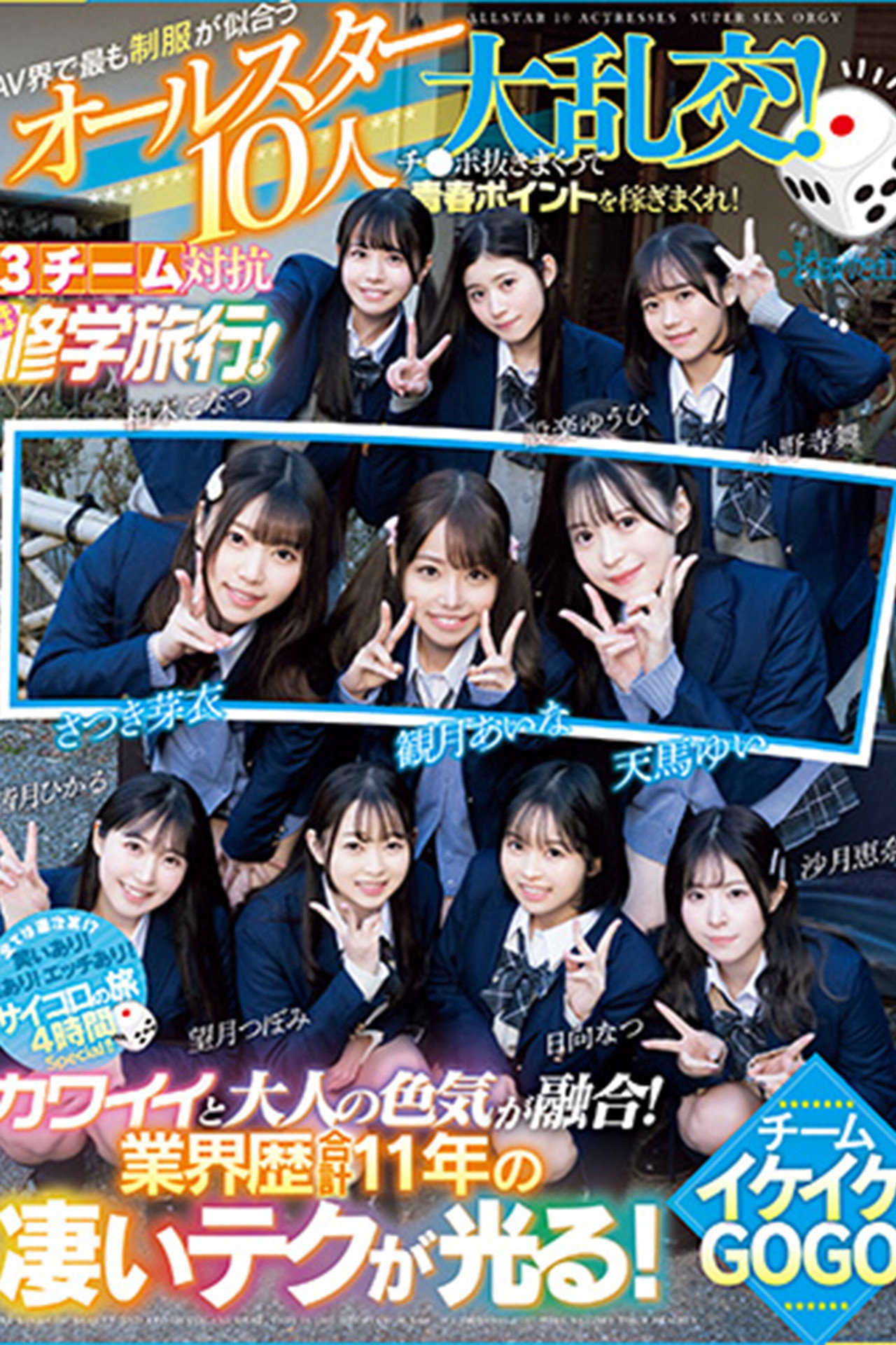 AV界で最も制服が似合うオールスター10人大乱交！チ●ポ抜きまくって青春ポイントを稼ぎまくれ！3チーム対抗チキチキ修学旅行！チームイケイケGOGO！ カワイイと大人の色気が融合！業界歴合計11年の凄いテクが光る！ filmaffisch