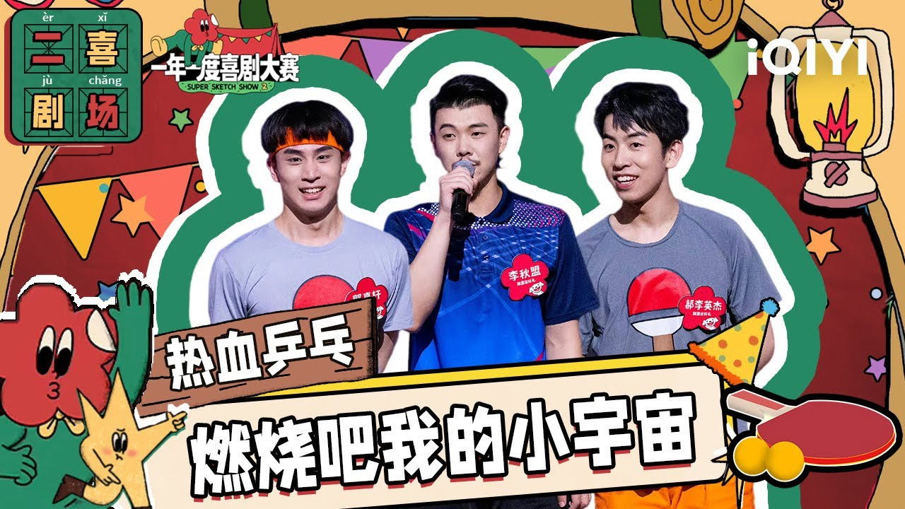 一年一度喜剧大赛·纯享版 — Épisode 8