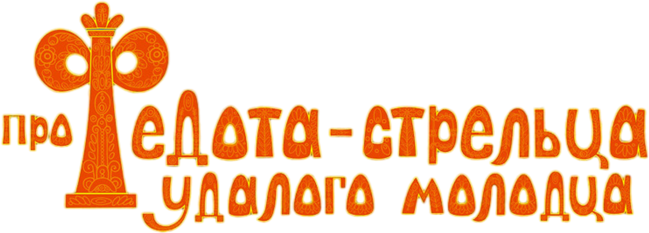 Про Федота-стрельца, удалого молодца