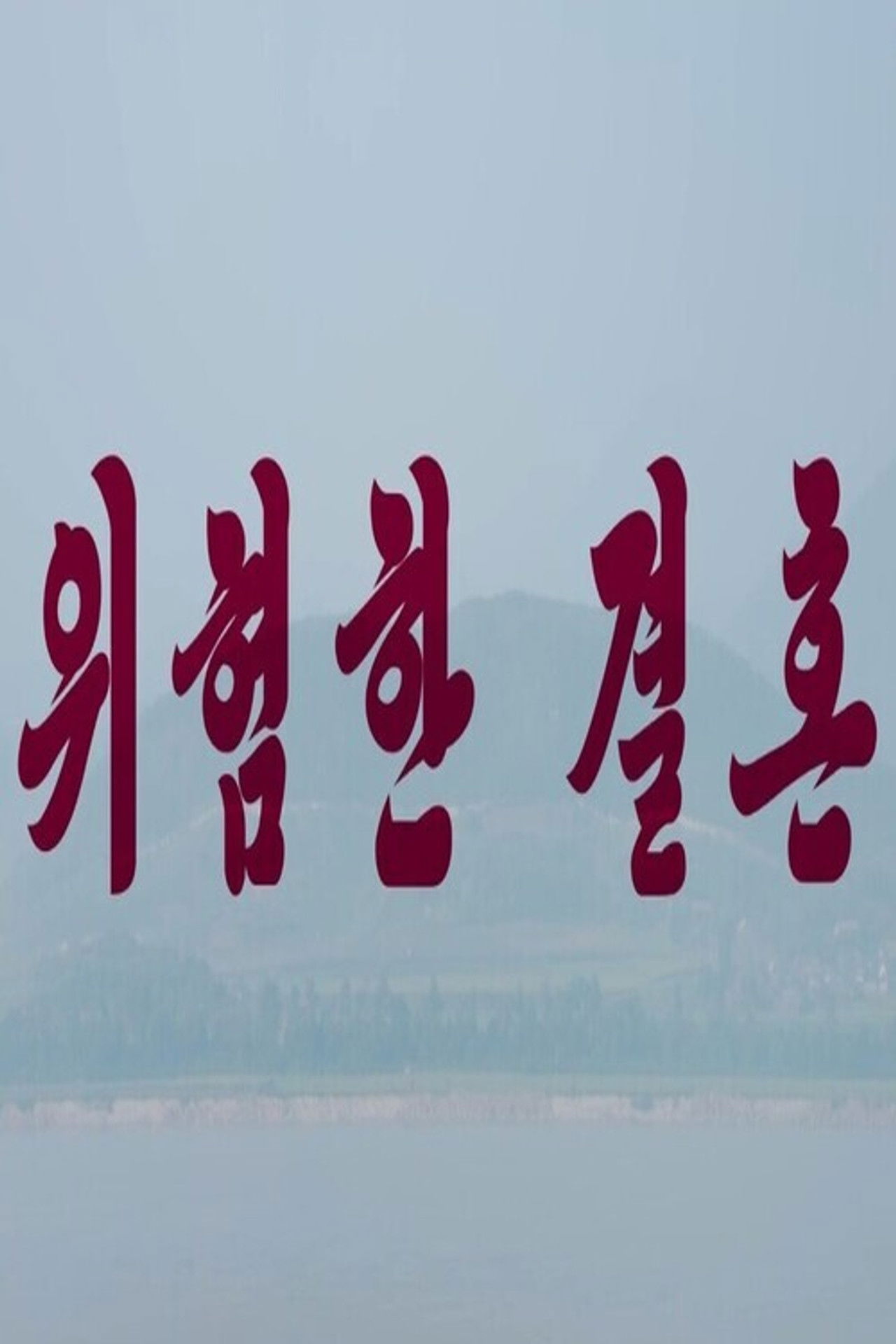 Dangerous Marriage Backdrop