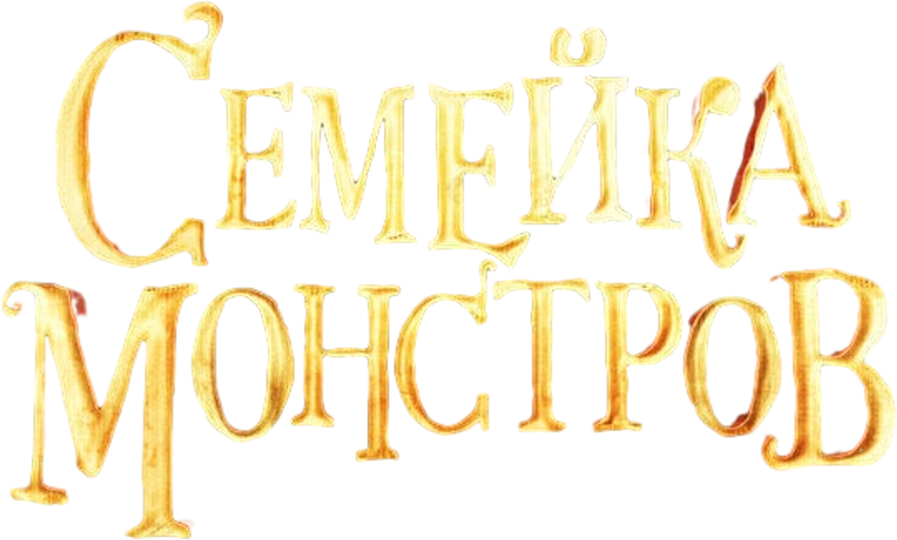 Семейка монстров