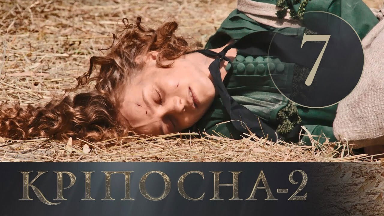 Кріпосна — Épisode 7