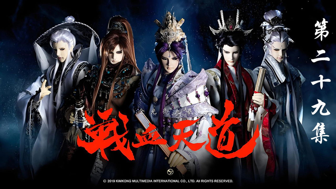 金光布袋戲 — Épisode 29