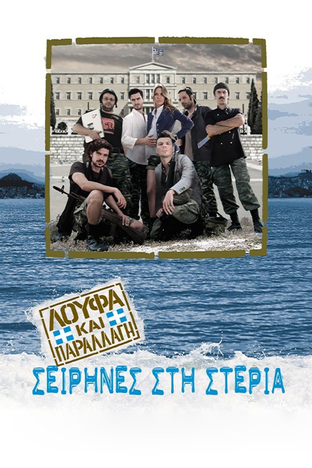 Λούφα και Παραλλαγή: Σειρήνες στη Στεριά filmaffisch