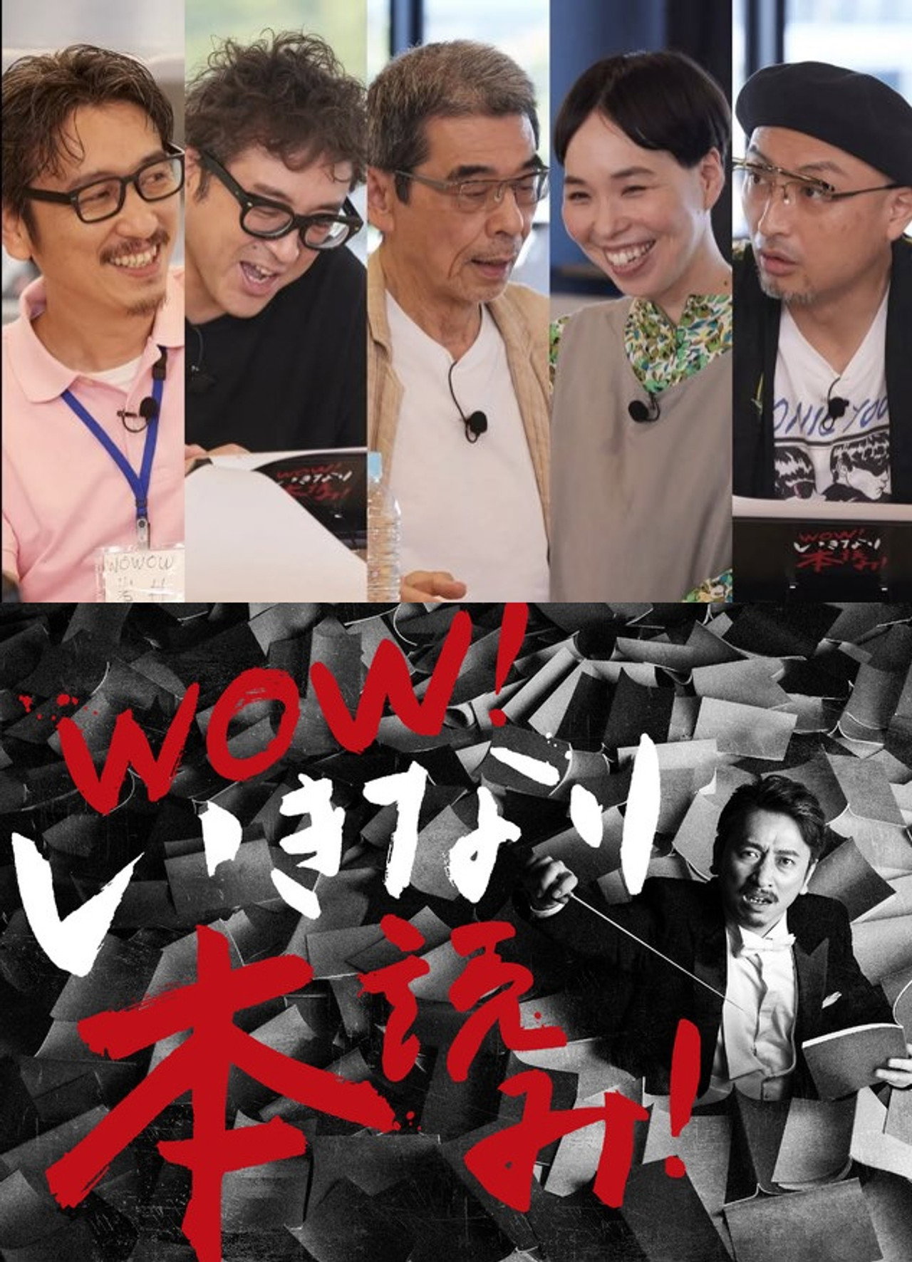 WOW!いきなり本読み! #3 岩井秀人×ムロツヨシ×猪股俊明×川上友里×山内圭哉