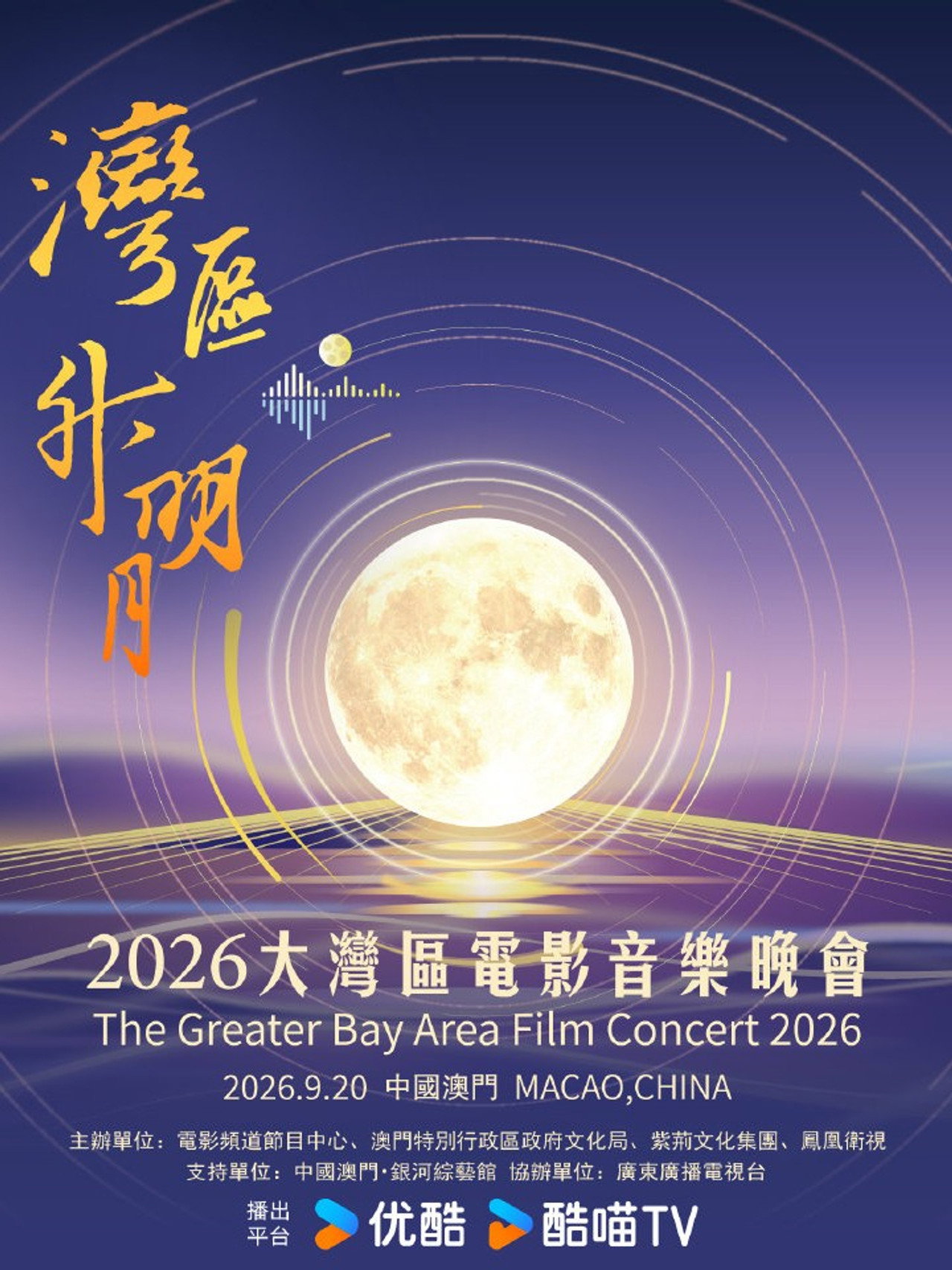 “湾区升明月”2026大湾区电影音乐晚会