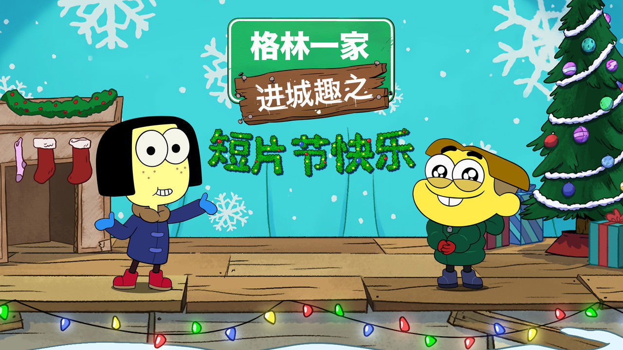 Shortsmas with Big City Greens backdrop