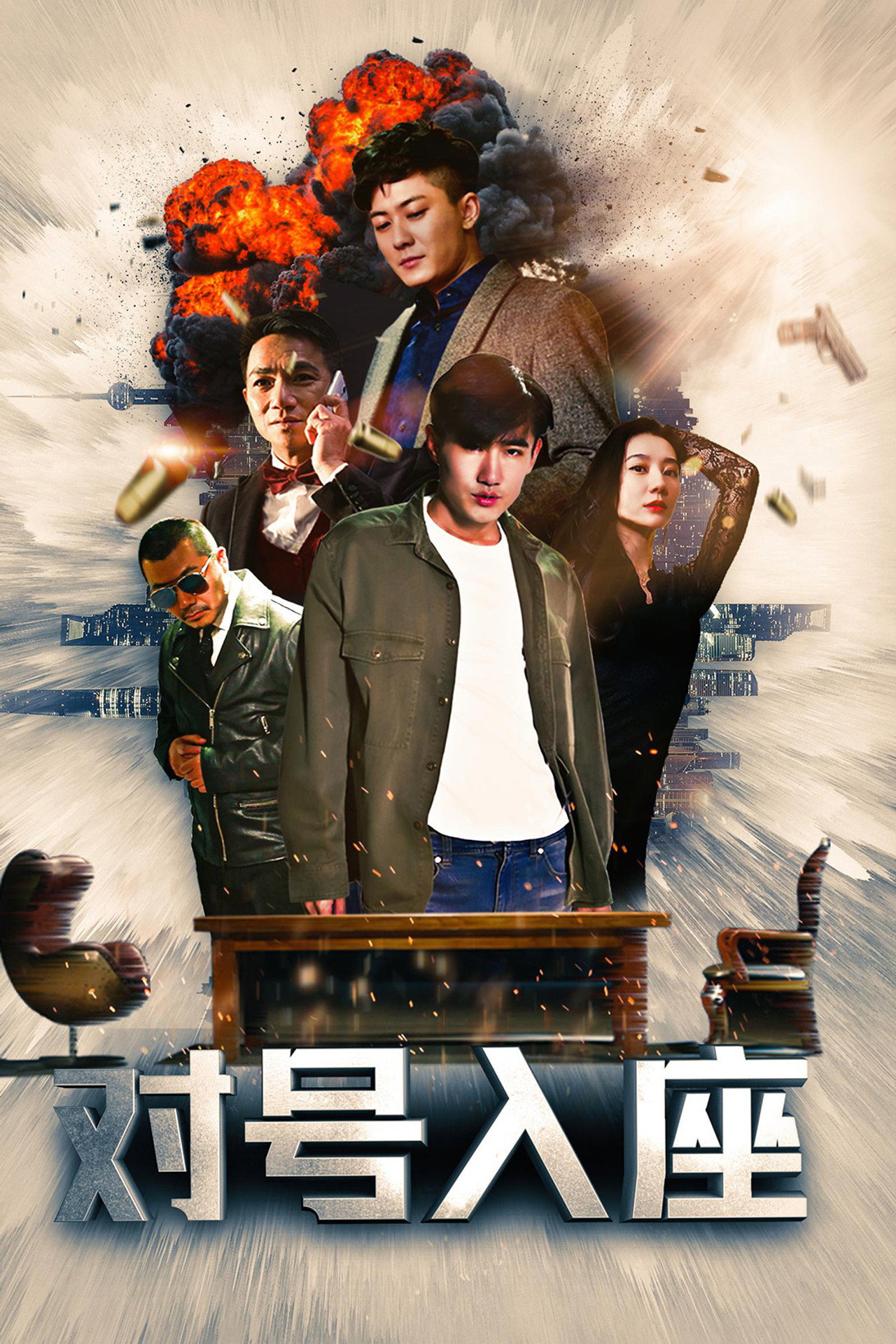 对号入座 filmaffisch