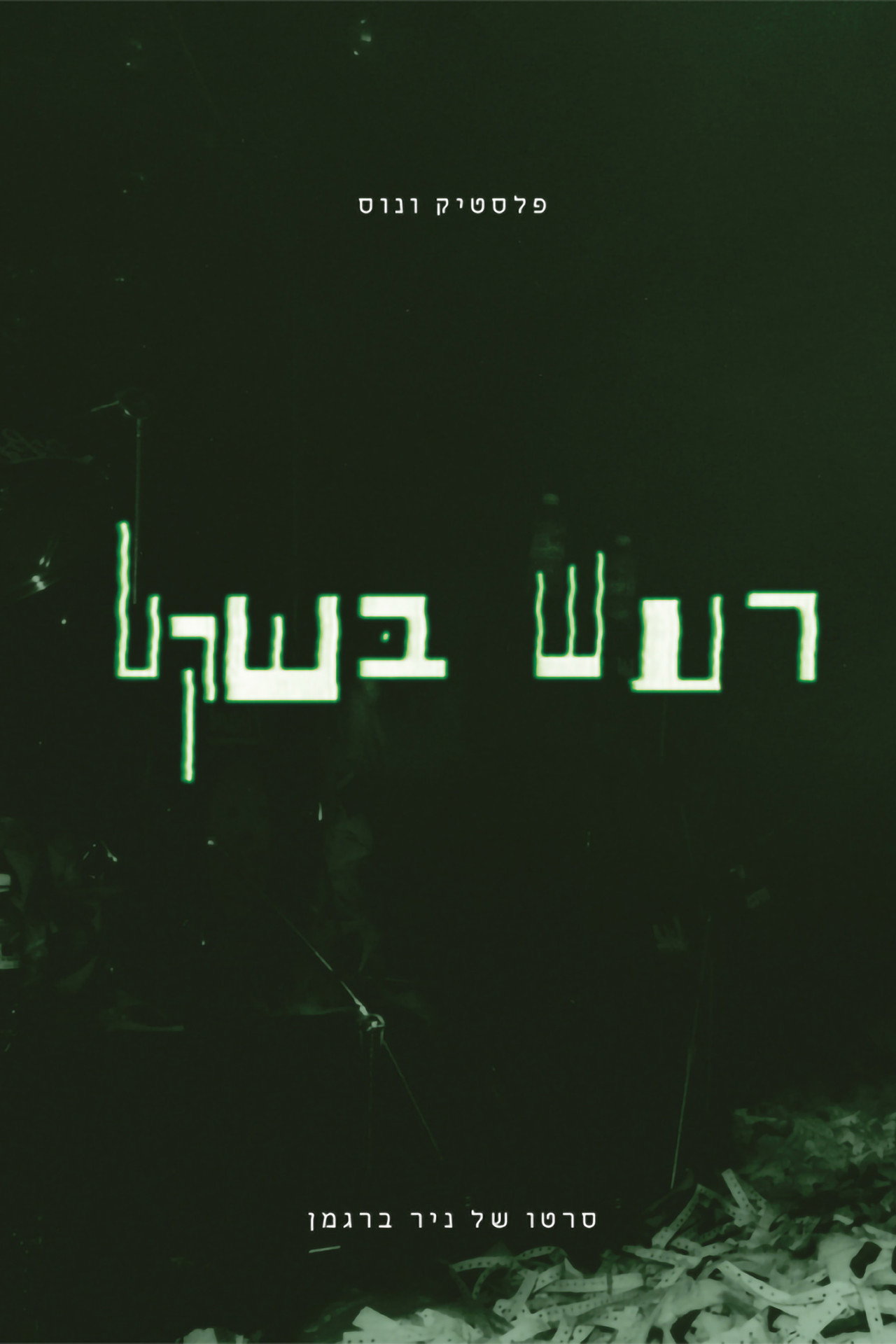 פלסטיק ונוס - רעש בשקט filmaffisch