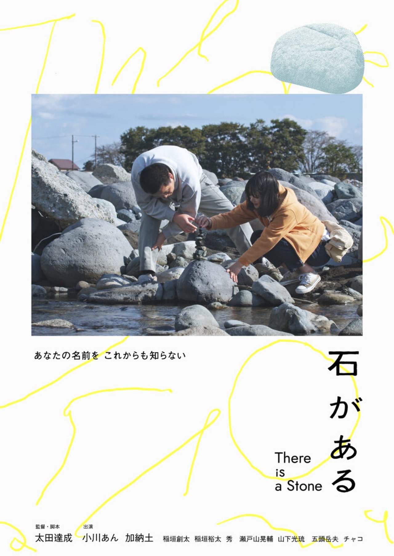 مشاهدة فيلم There Is a Stone مترجم بدون اعلانات - بوستر