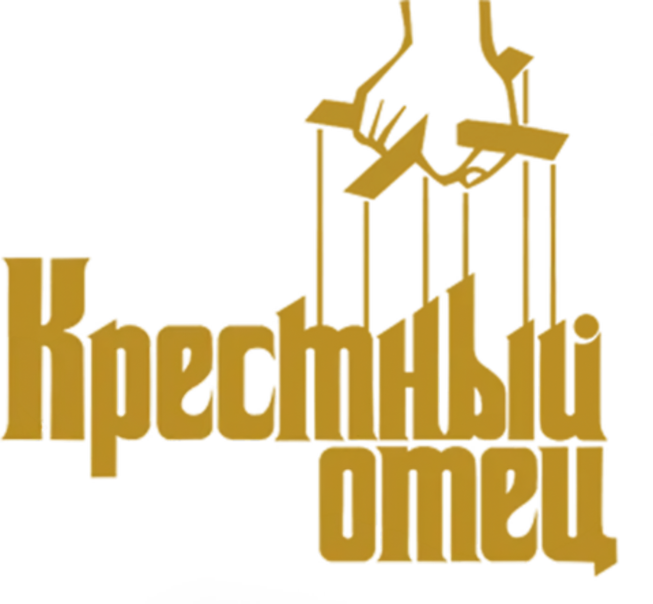 Крестный отец
