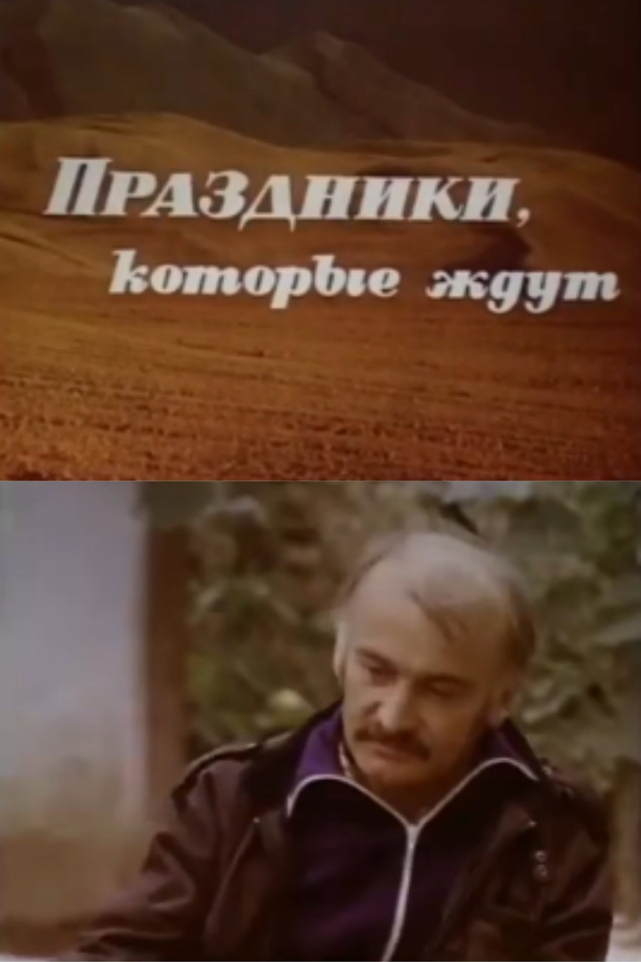 Праздники, которые ждут filmaffisch