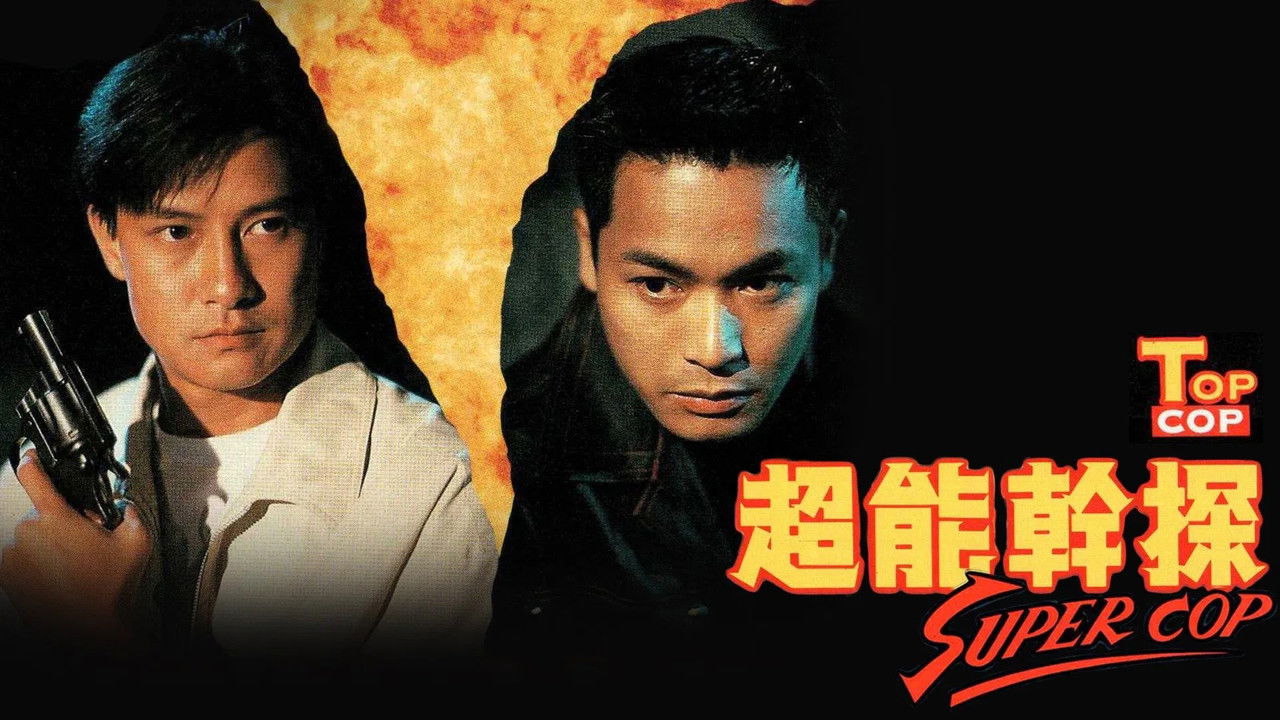 超能幹探 Super Cop — Épisode 4