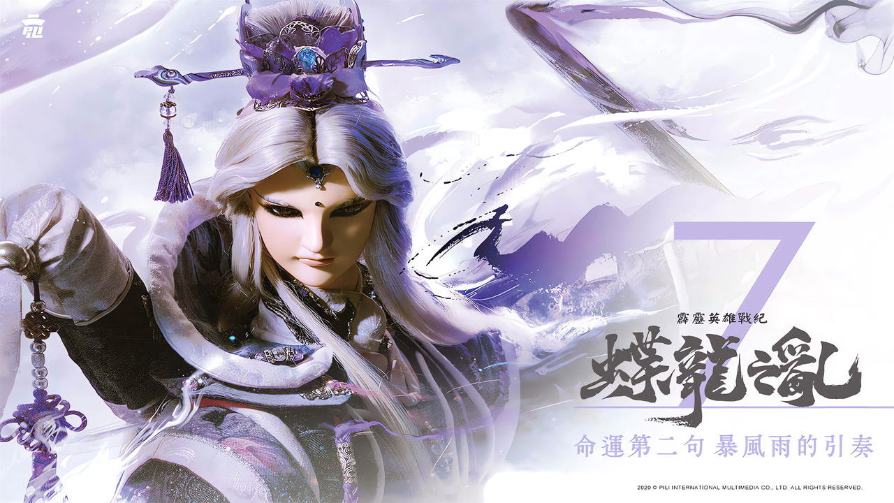 霹靂英雄戰紀之蝶龍之亂 — Épisode 7