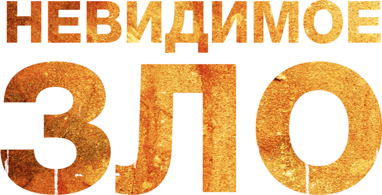Невидимое зло