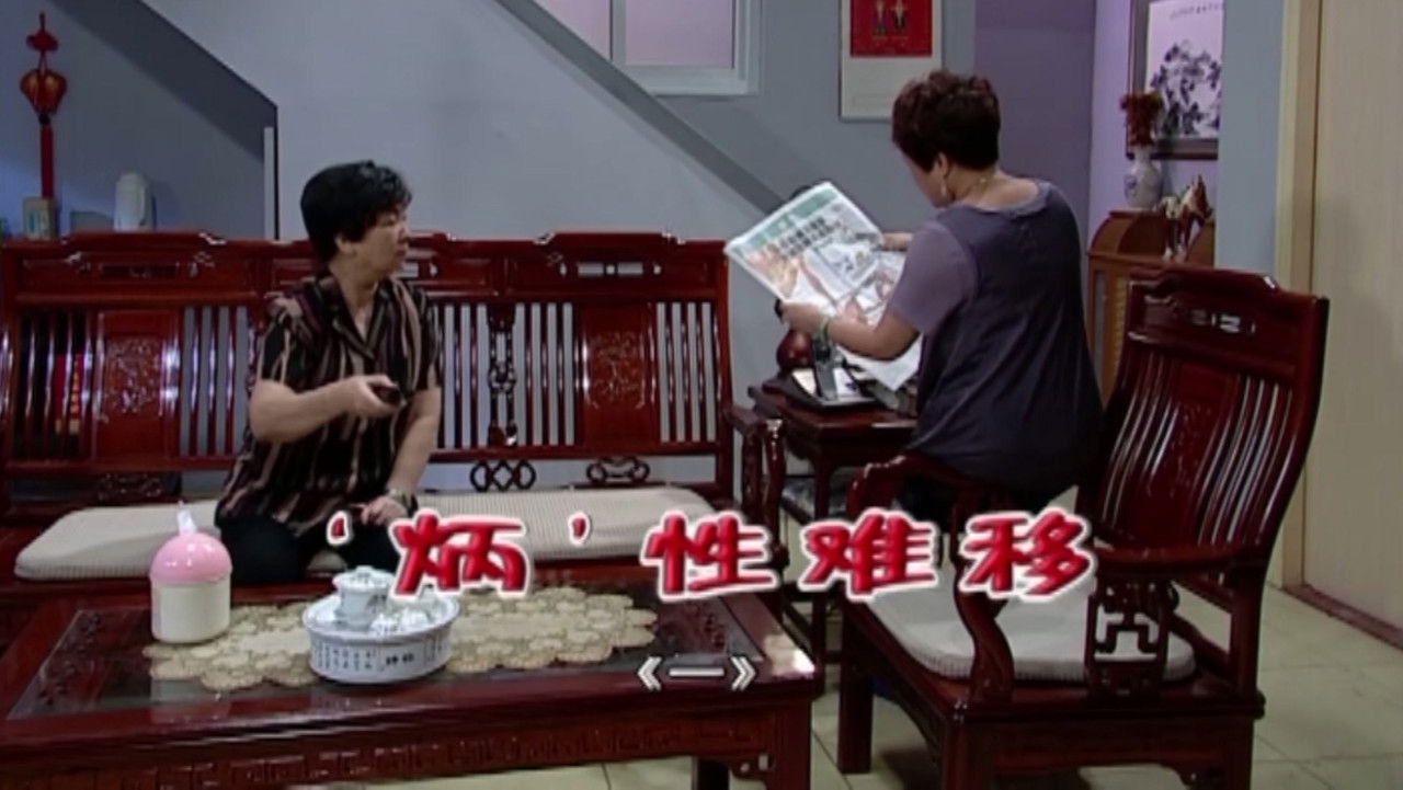 外来媳妇本地郎 — Épisode 1822