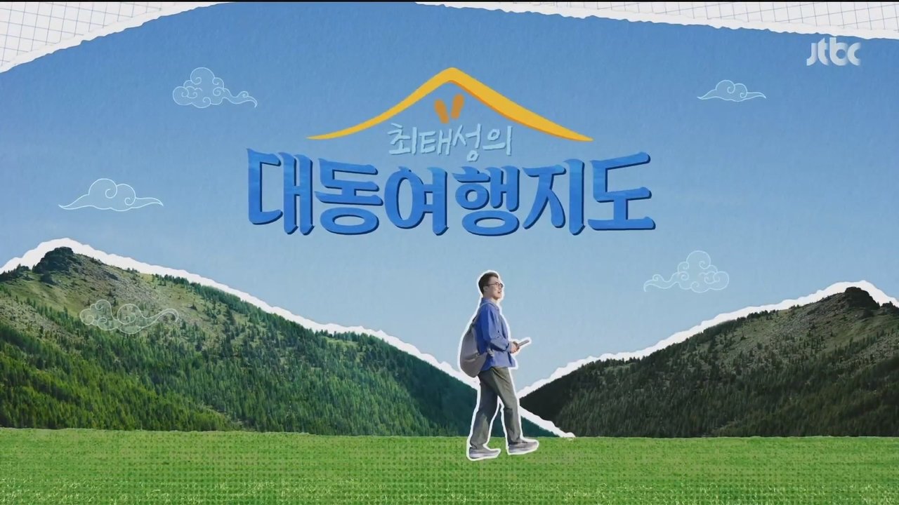 최태성의 대동여행지도 - Season 1 Episode 1 : Episode 1