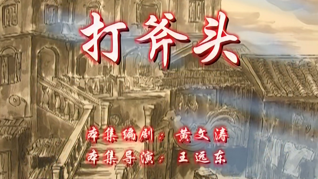 七十二家房客 — Épisode 38