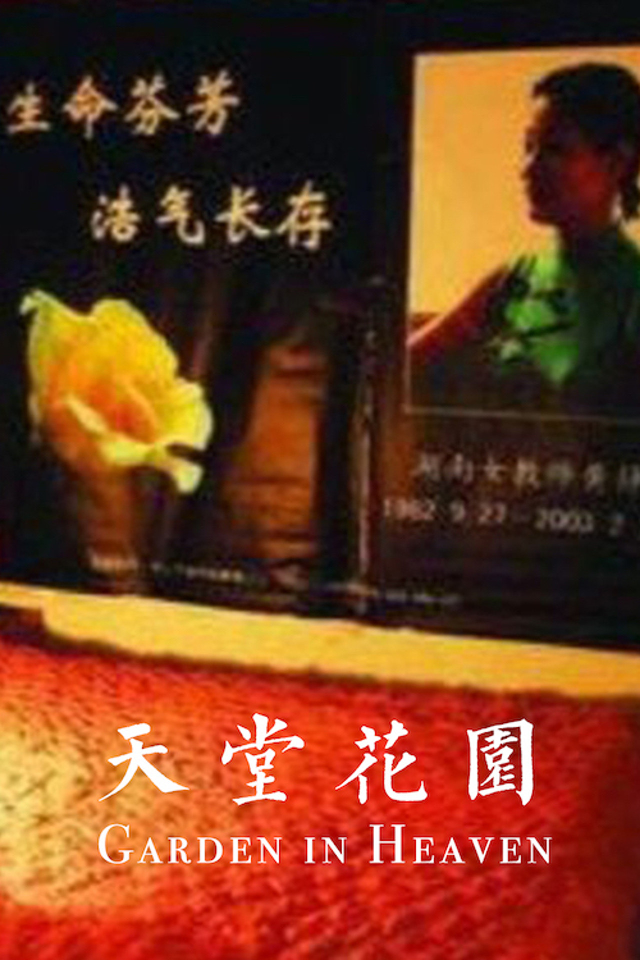 天堂花园 filmaffisch