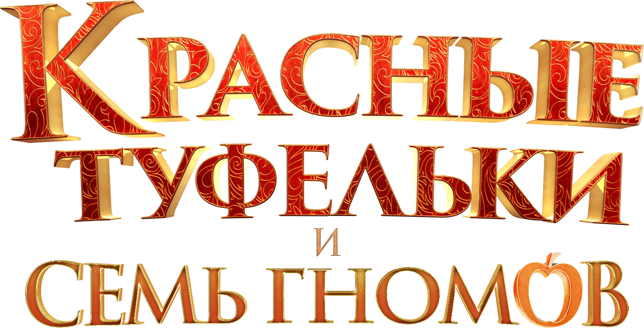 Красные туфельки и семь гномов