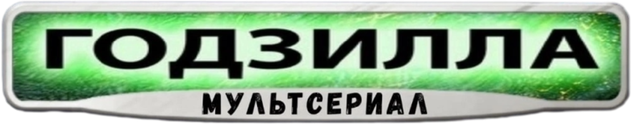 Годзилла: Мультсериал