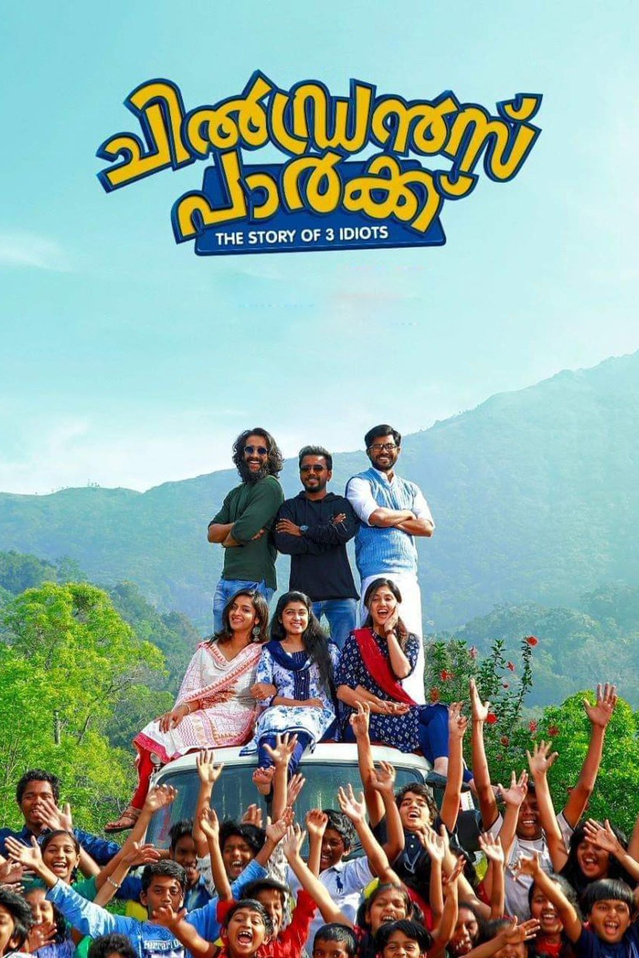 ചിൽഡ്രൻസ് പാർക്ക് ചിൽഡ്രൻസ് പാർക്ക്
