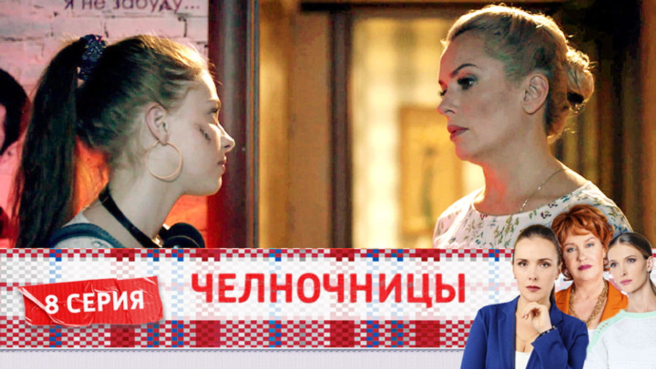 Челночницы — Épisode 8
