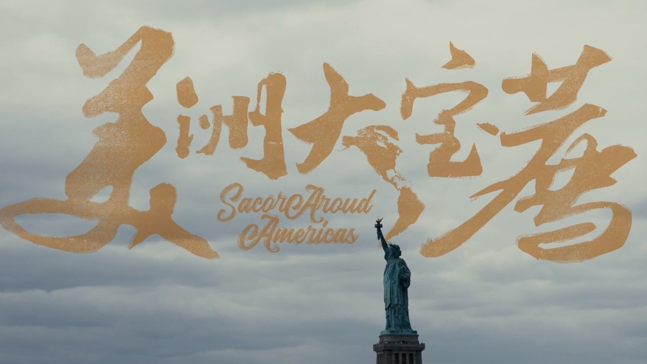 食贫道 - Season 8 Episode 1 : 48000km，在世界最长的泛美公路上，我们想干件大事