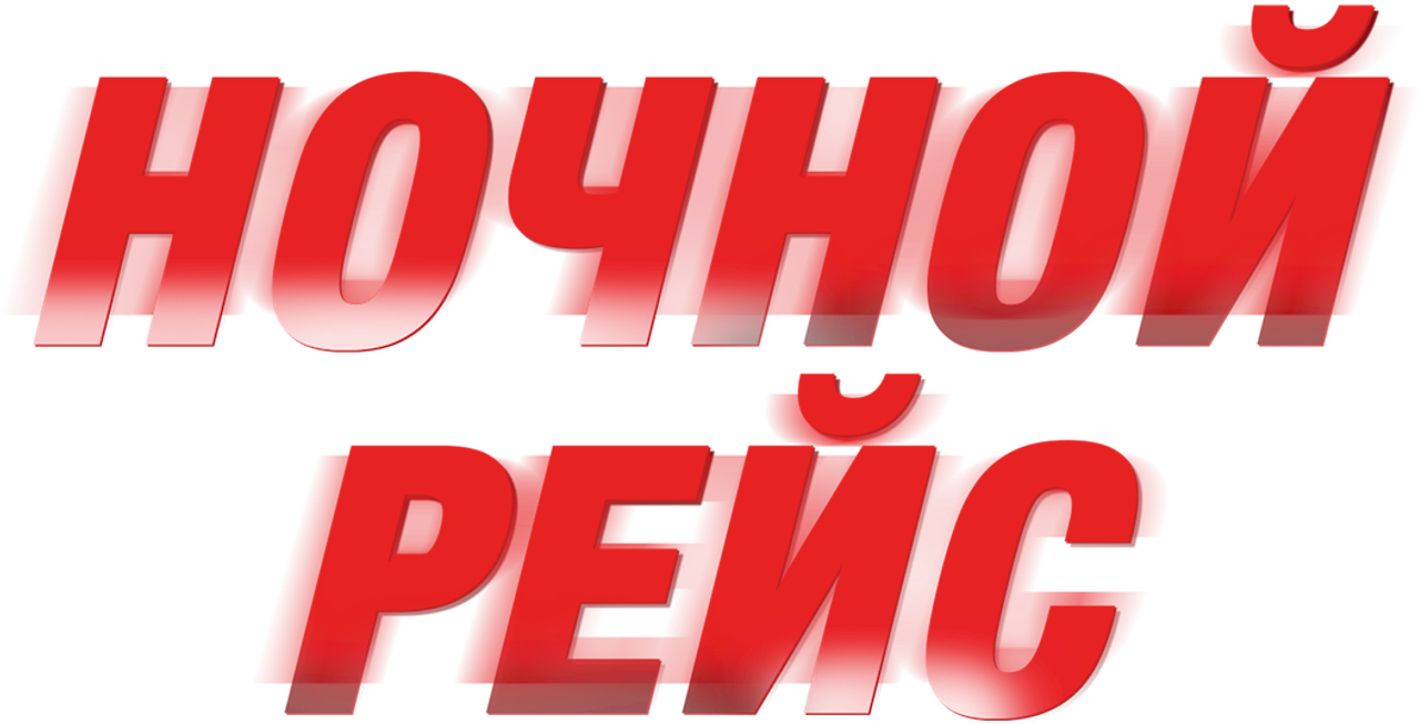 Ночной рейс