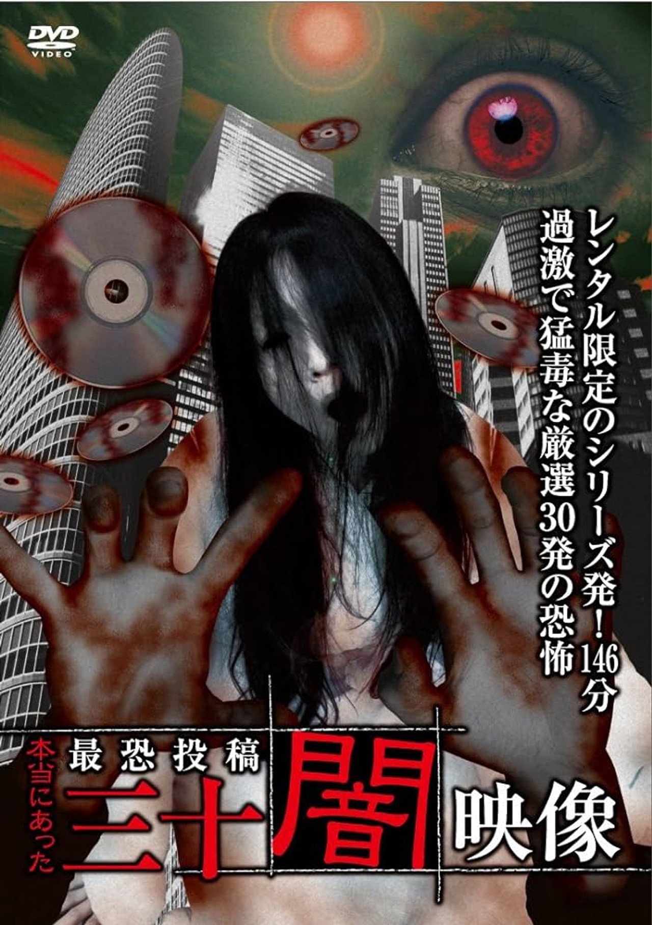 本当にあった 最恐投稿 三十闇映像 filmaffisch