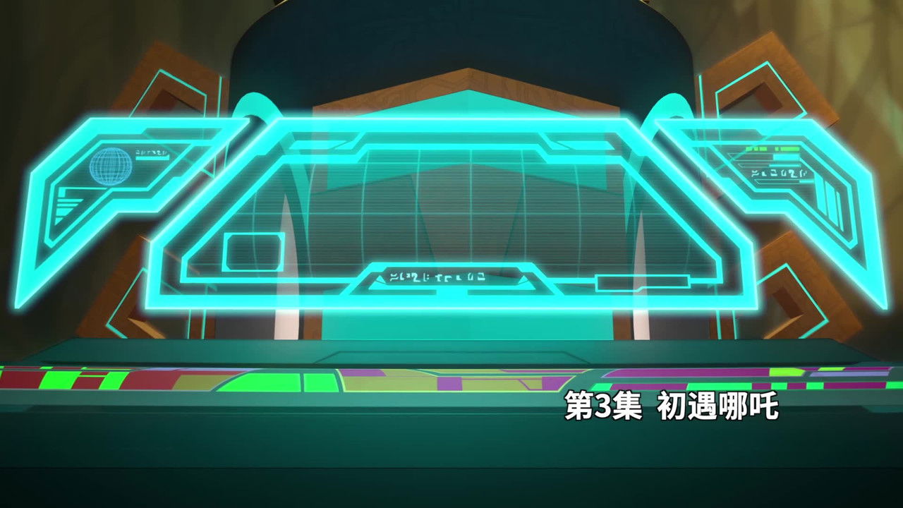 我的哪吒与变形金刚 - Season 1 Episode 3 : Episode 3