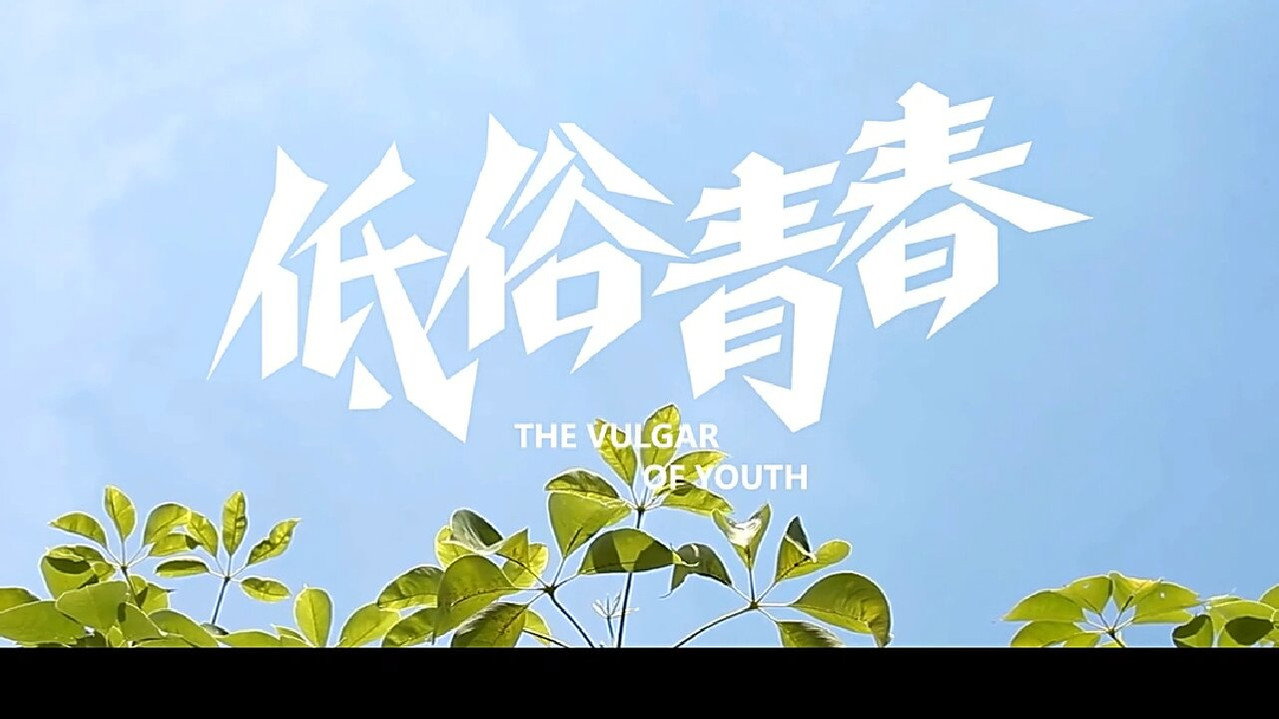 低俗青春