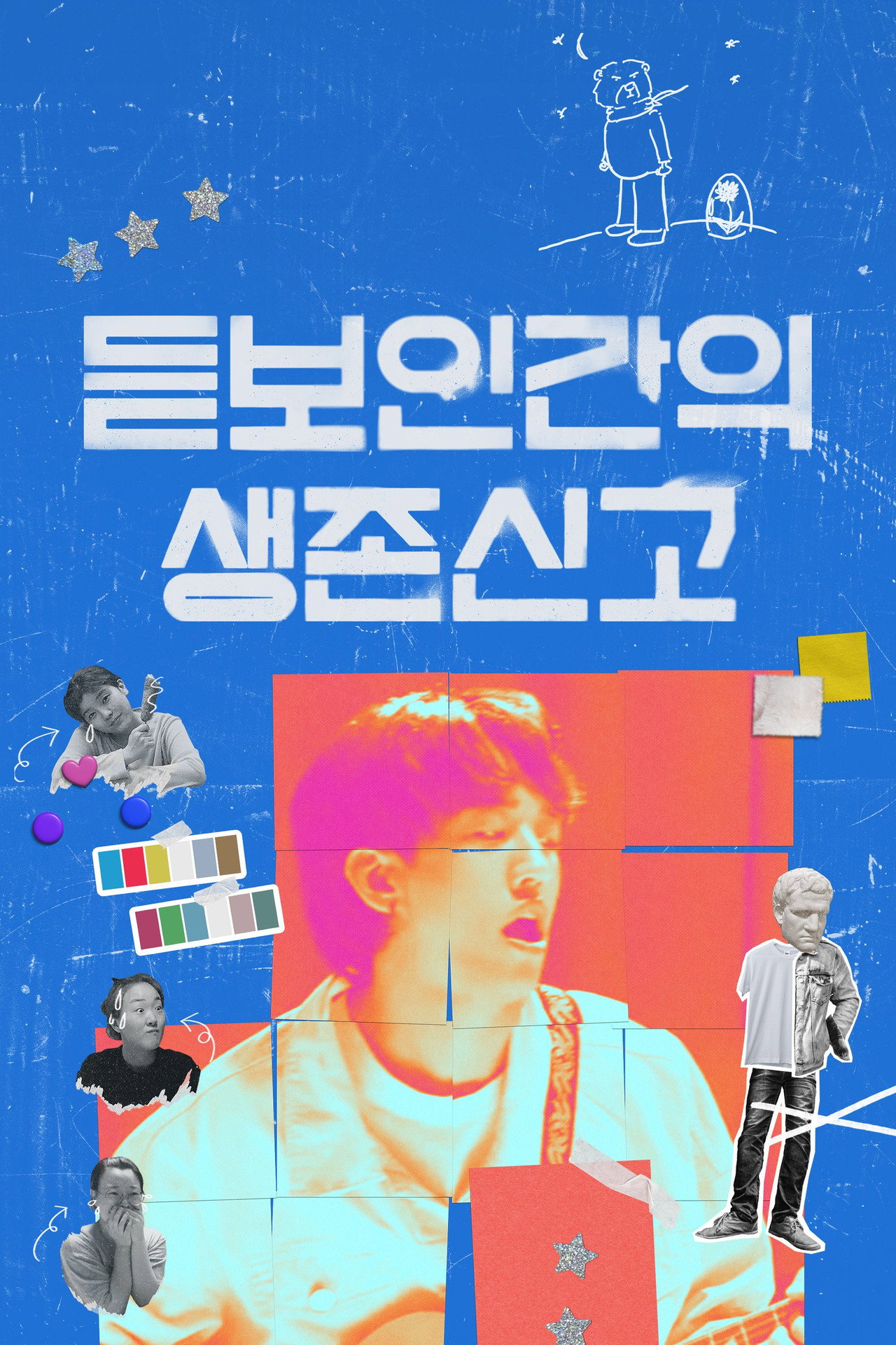 듣보인간의 생존신고 filmaffisch