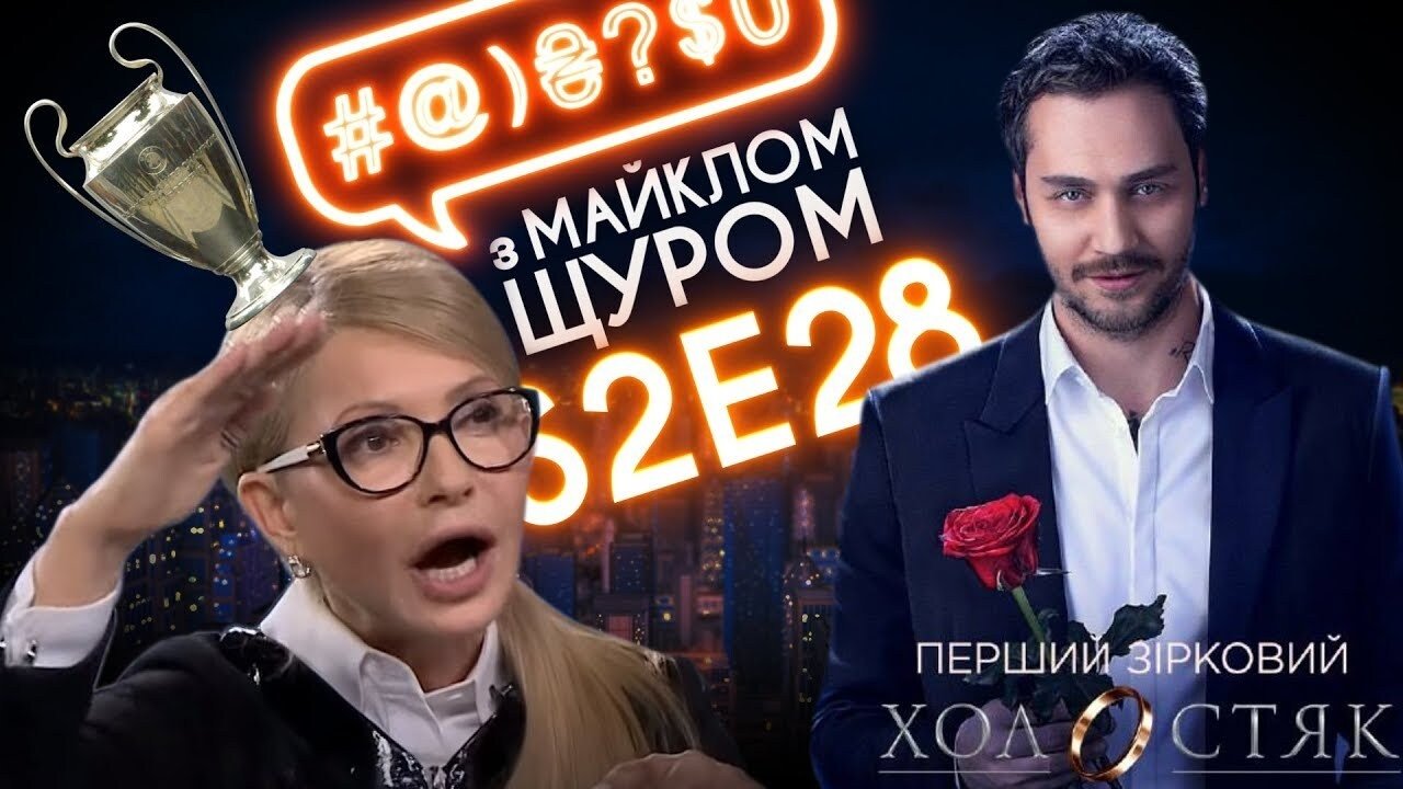 Tymoshenko, Liashko, The Bachelor on STB