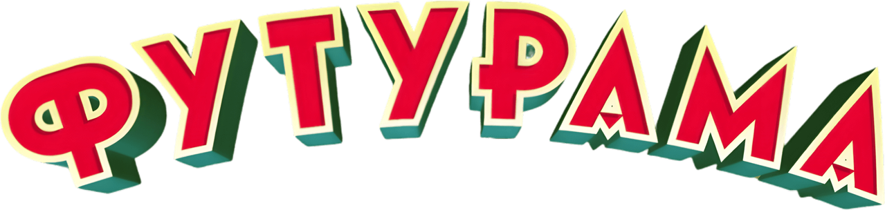 Футурама