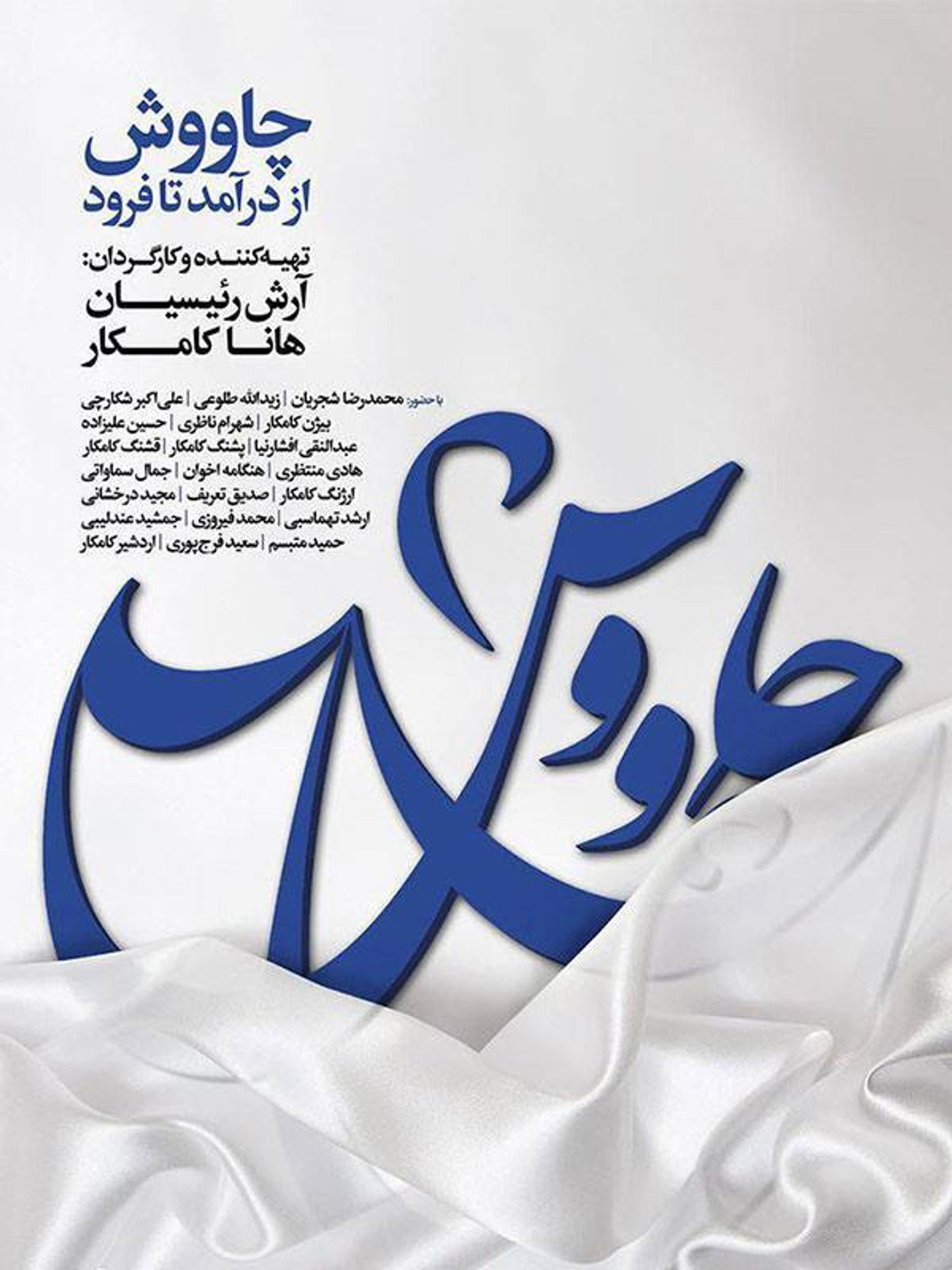 چاووش از درآمد تا فرود filmaffisch