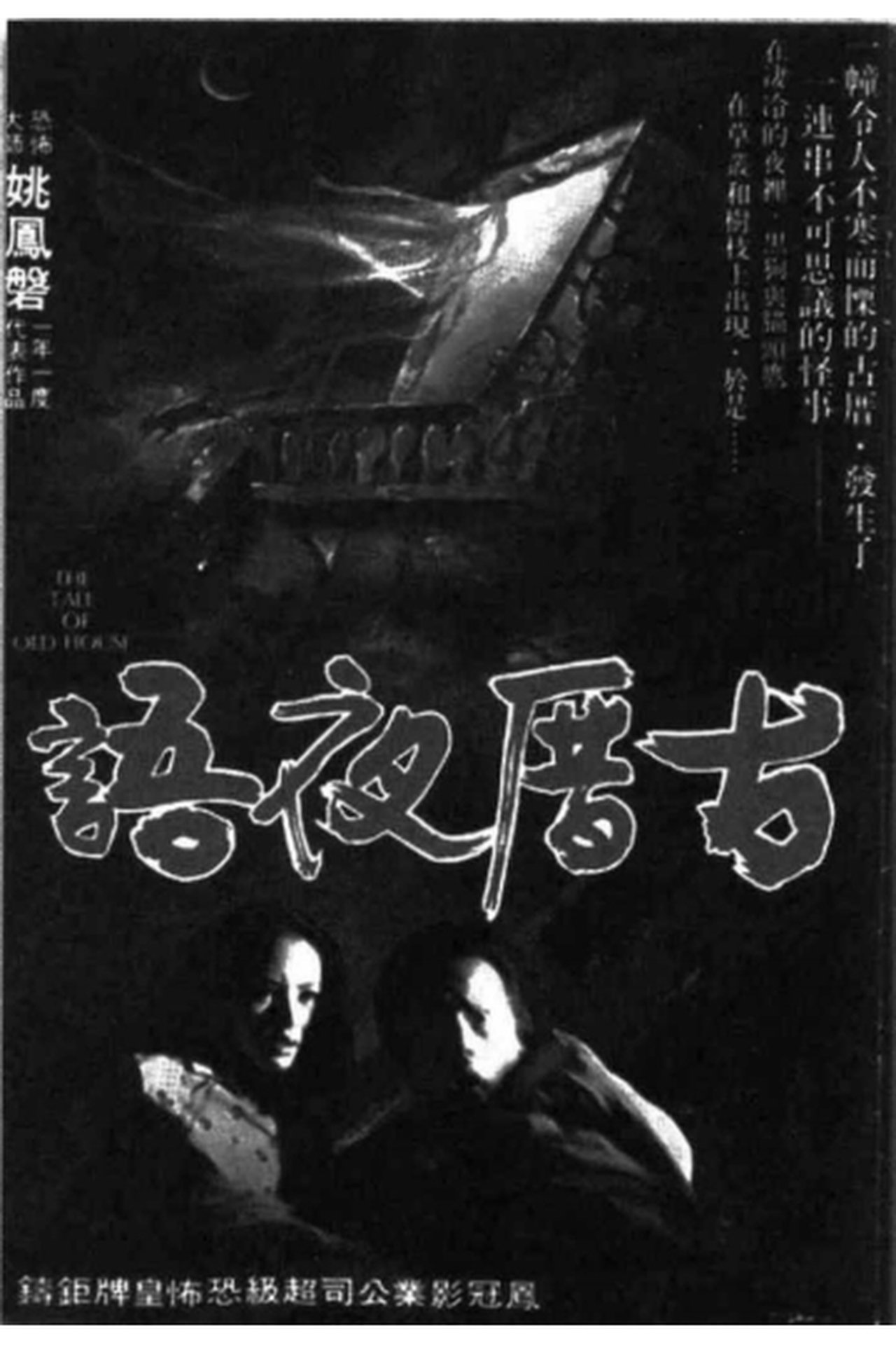 古厝夜語 古厝夜語