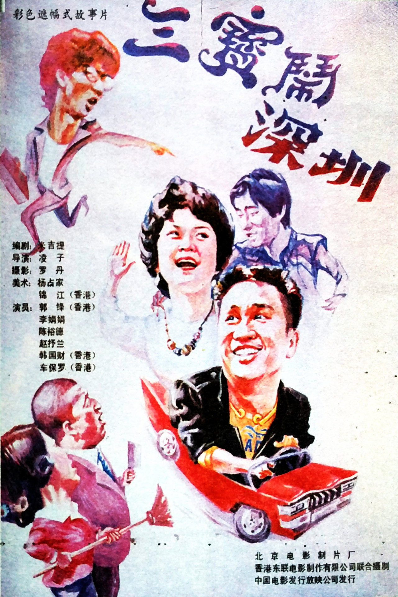 三宝闹深圳 filmaffisch