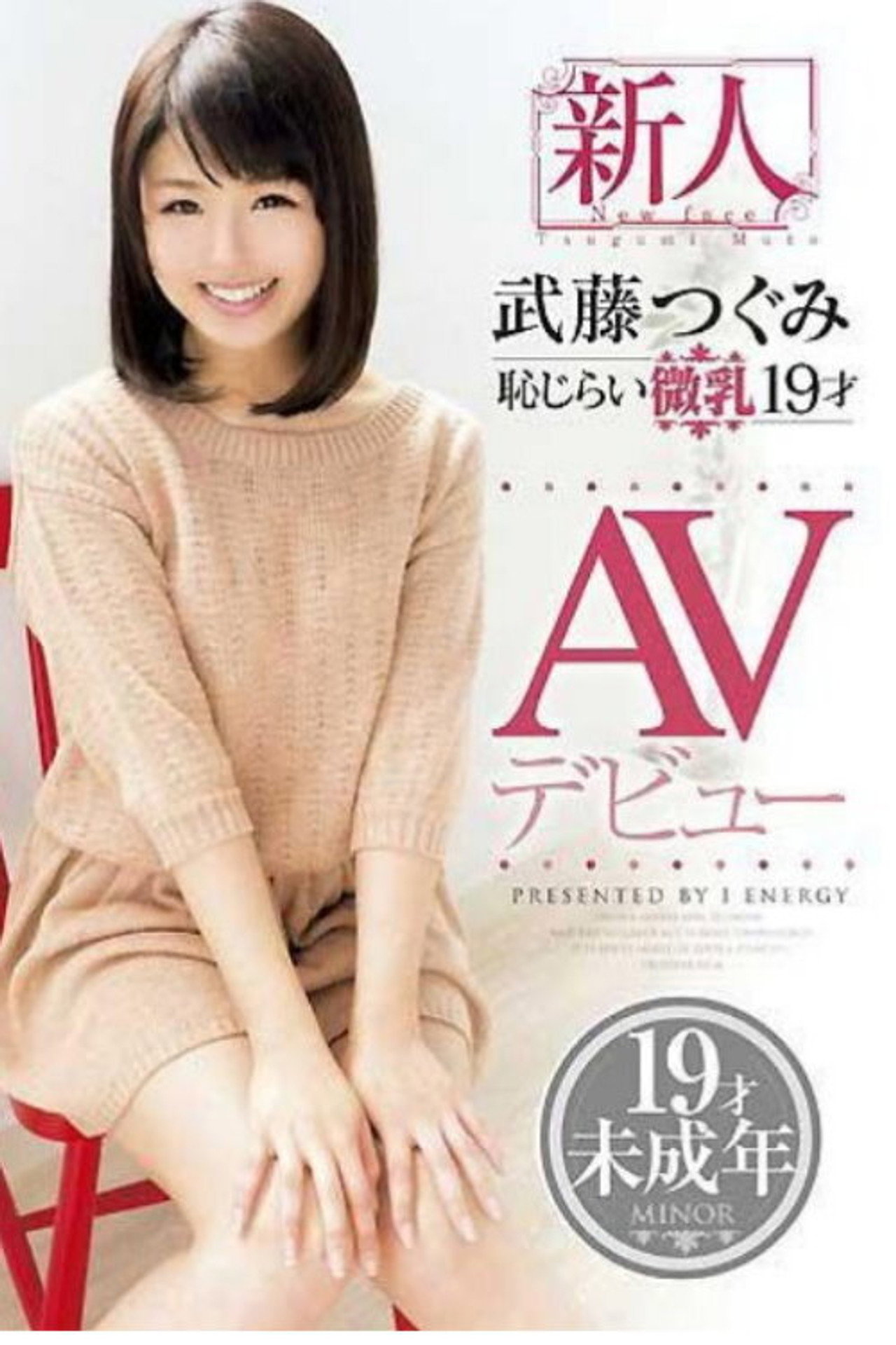 新人 武藤つぐみ 恥じらい微乳 19才 AVデビュー filmaffisch