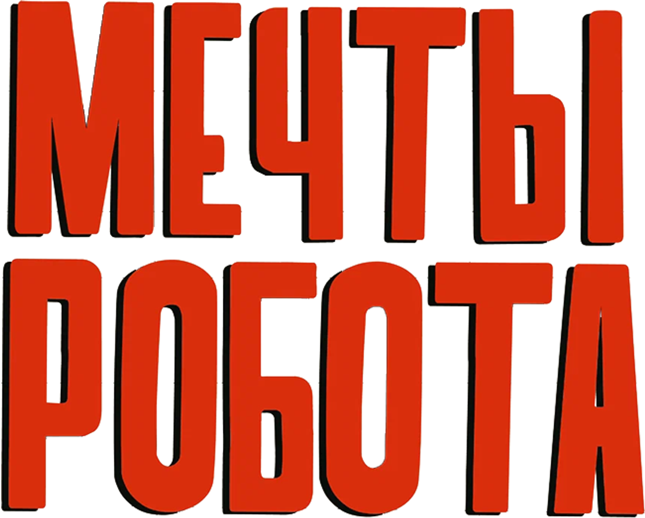 Мечты робота