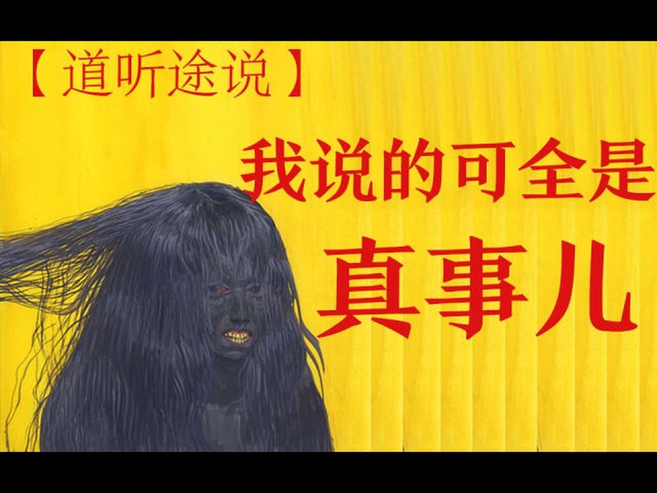 道听途说 - Season 1 Episode 13 : Episode 13