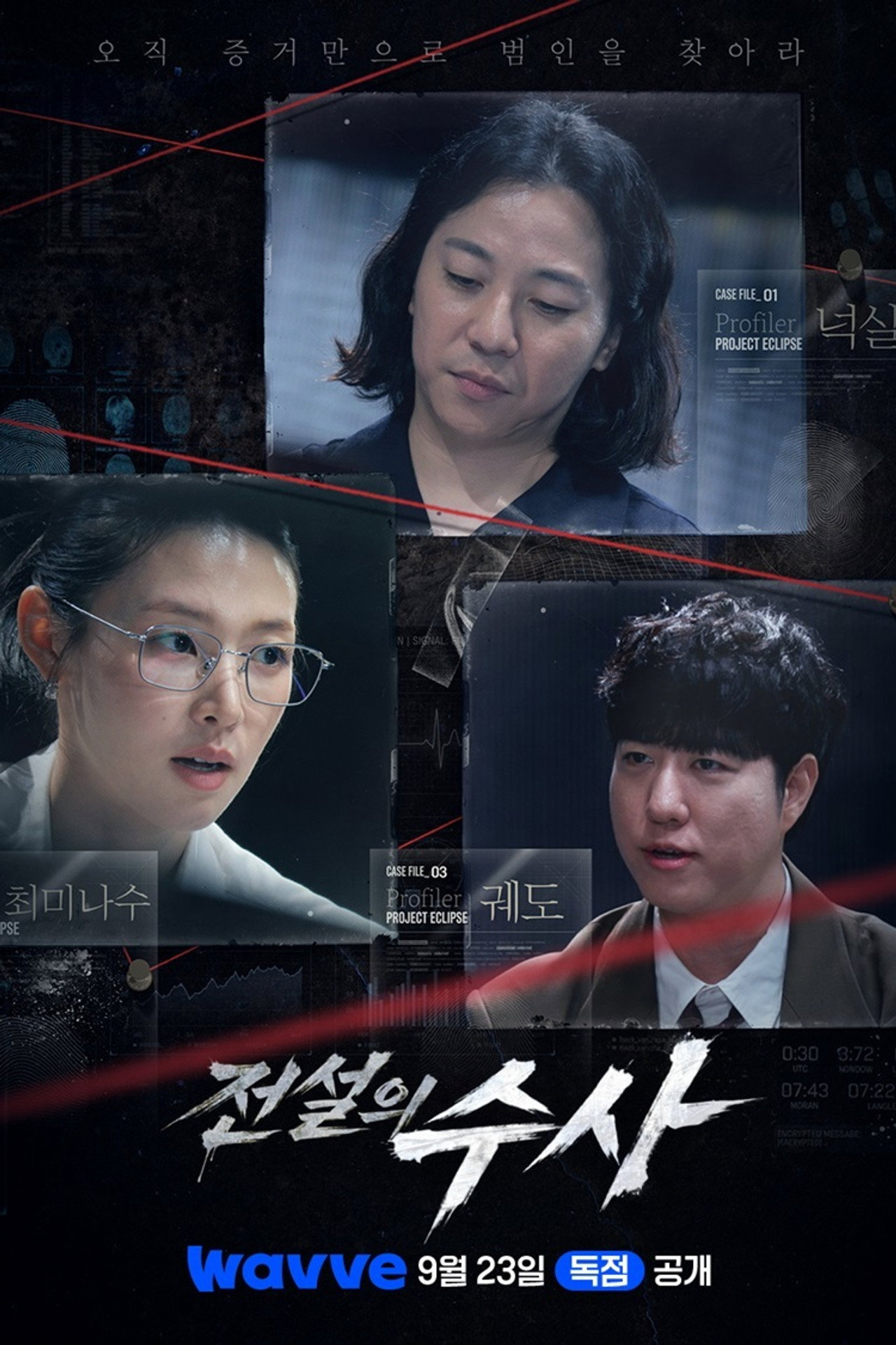 전설의 수사