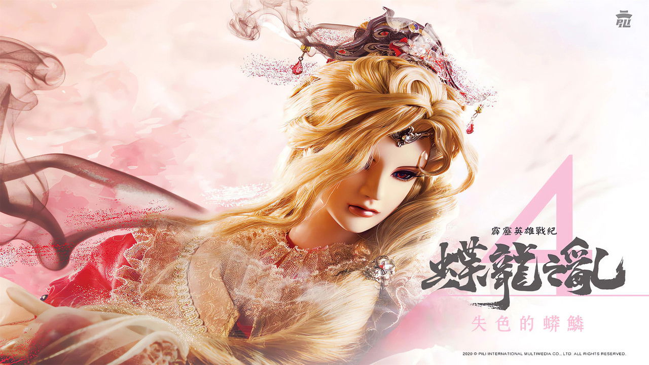 霹靂英雄戰紀之蝶龍之亂 — Épisode 4